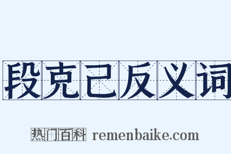 段克己反义词是什么意思的图片